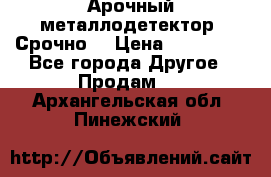 Арочный металлодетектор. Срочно. › Цена ­ 180 000 - Все города Другое » Продам   . Архангельская обл.,Пинежский 
